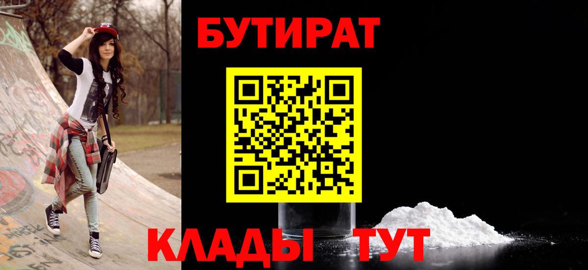 БУТИРАТ  Вход с VPN  Шадринск  Бутират 1.4BDO 