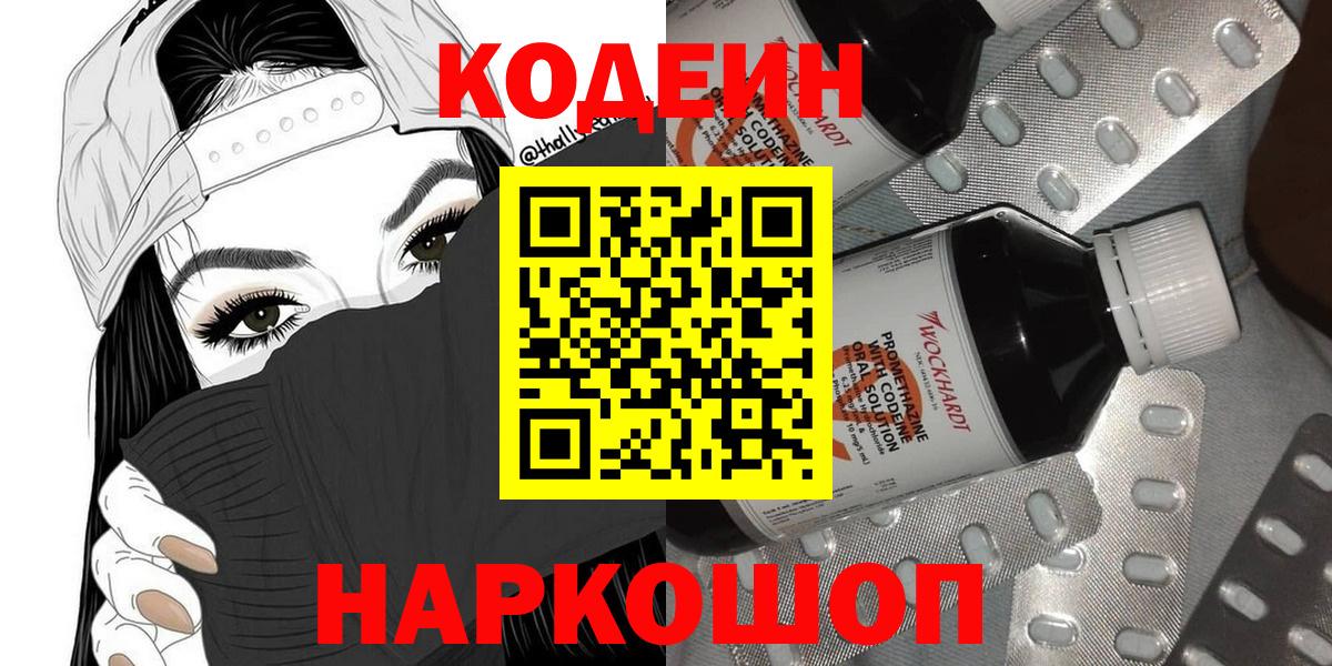 Шадринск  Кодеин Purple Drank  Вход с VPN 